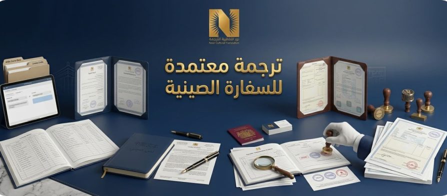 ترجمة معتمدة للسفارة الصينية