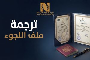 ترجمة ملف اللجوء