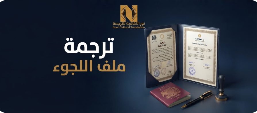 ترجمة ملف اللجوء