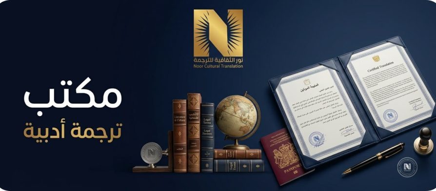 مكتب ترجمة أدبية