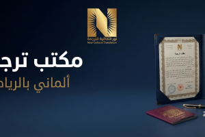 مكتب ترجمة ألماني بالرياض