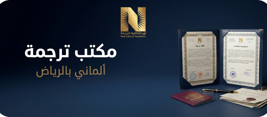 مكتب ترجمة ألماني بالرياض