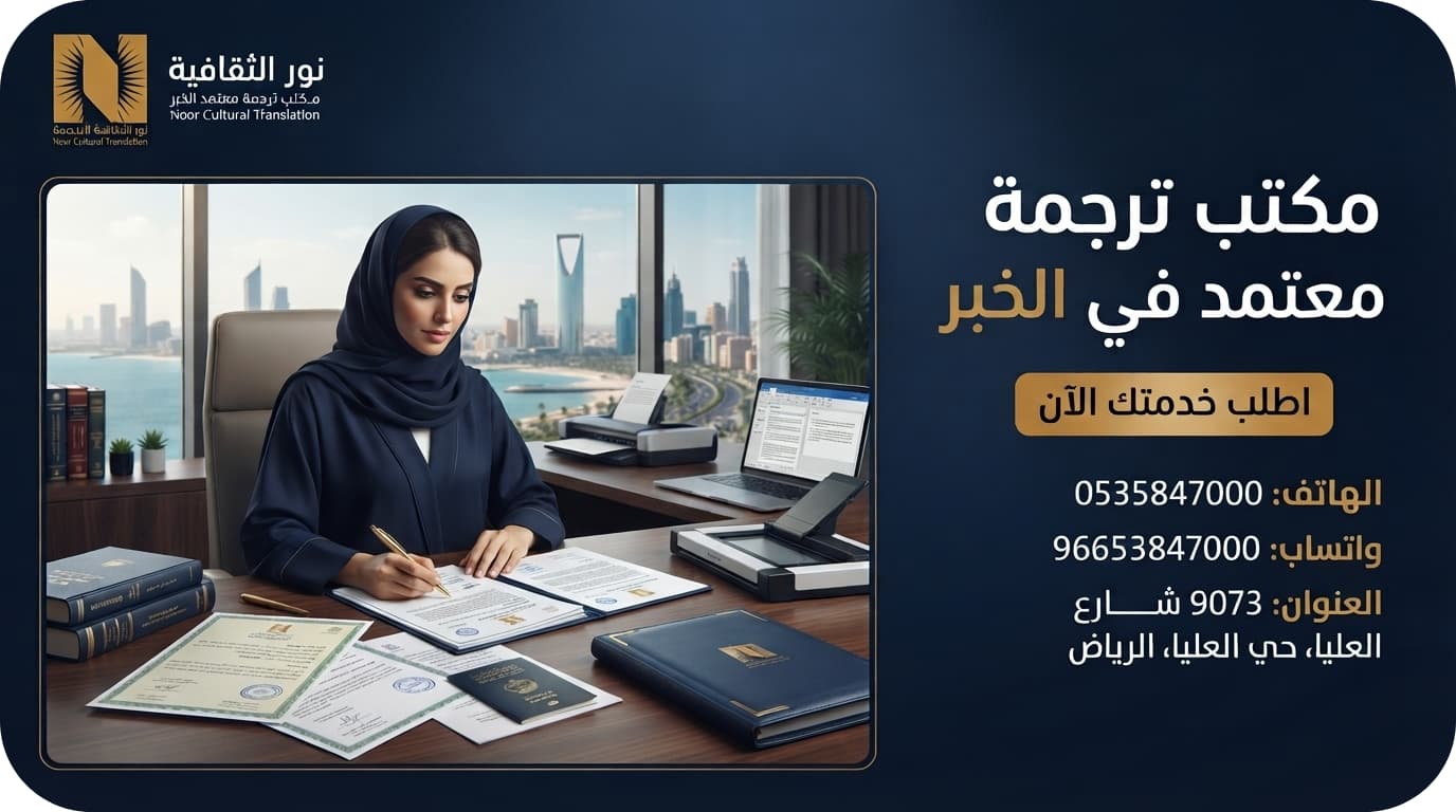 مكتب ترجمة معتمد في الخبر