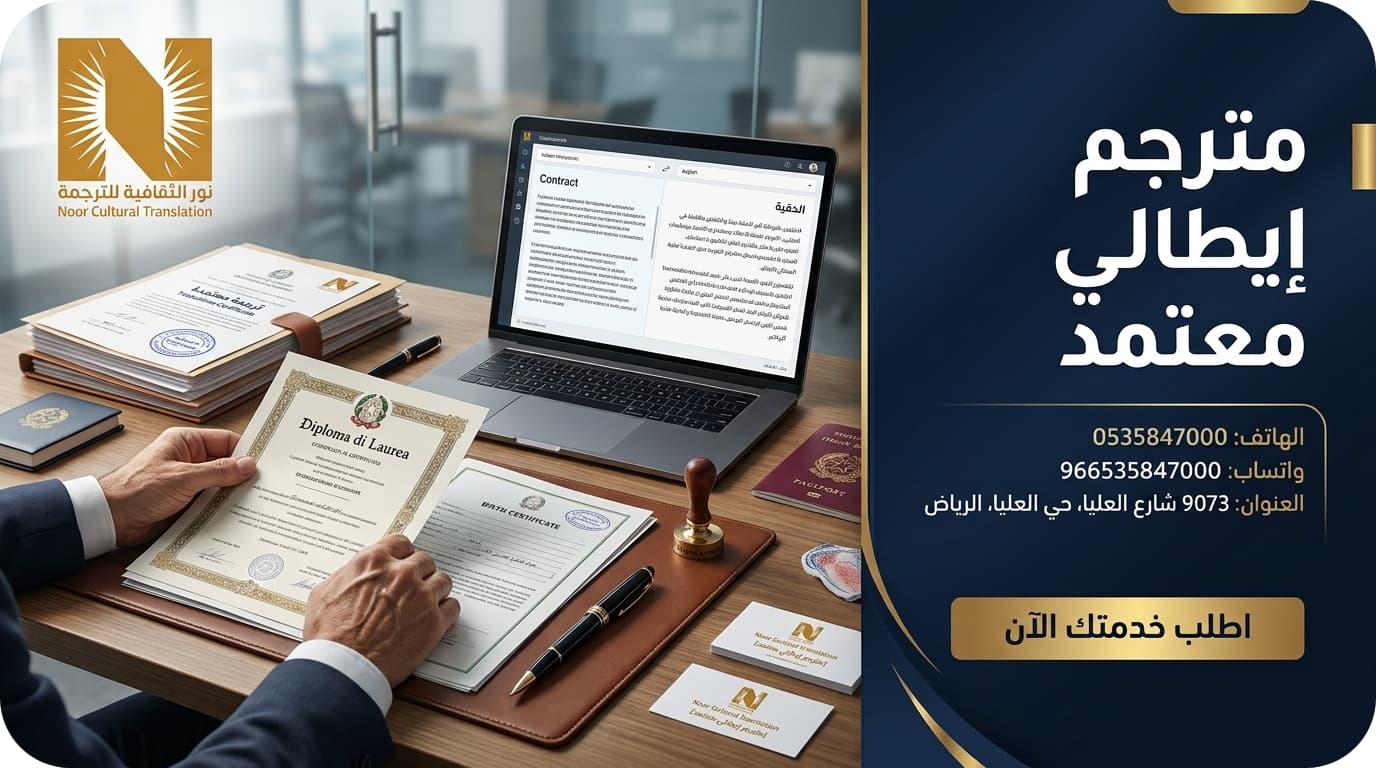 مترجم إيطالي معتمد الرياض