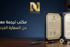 مكتب ترجمة معتمد من السفارة الفرنسية