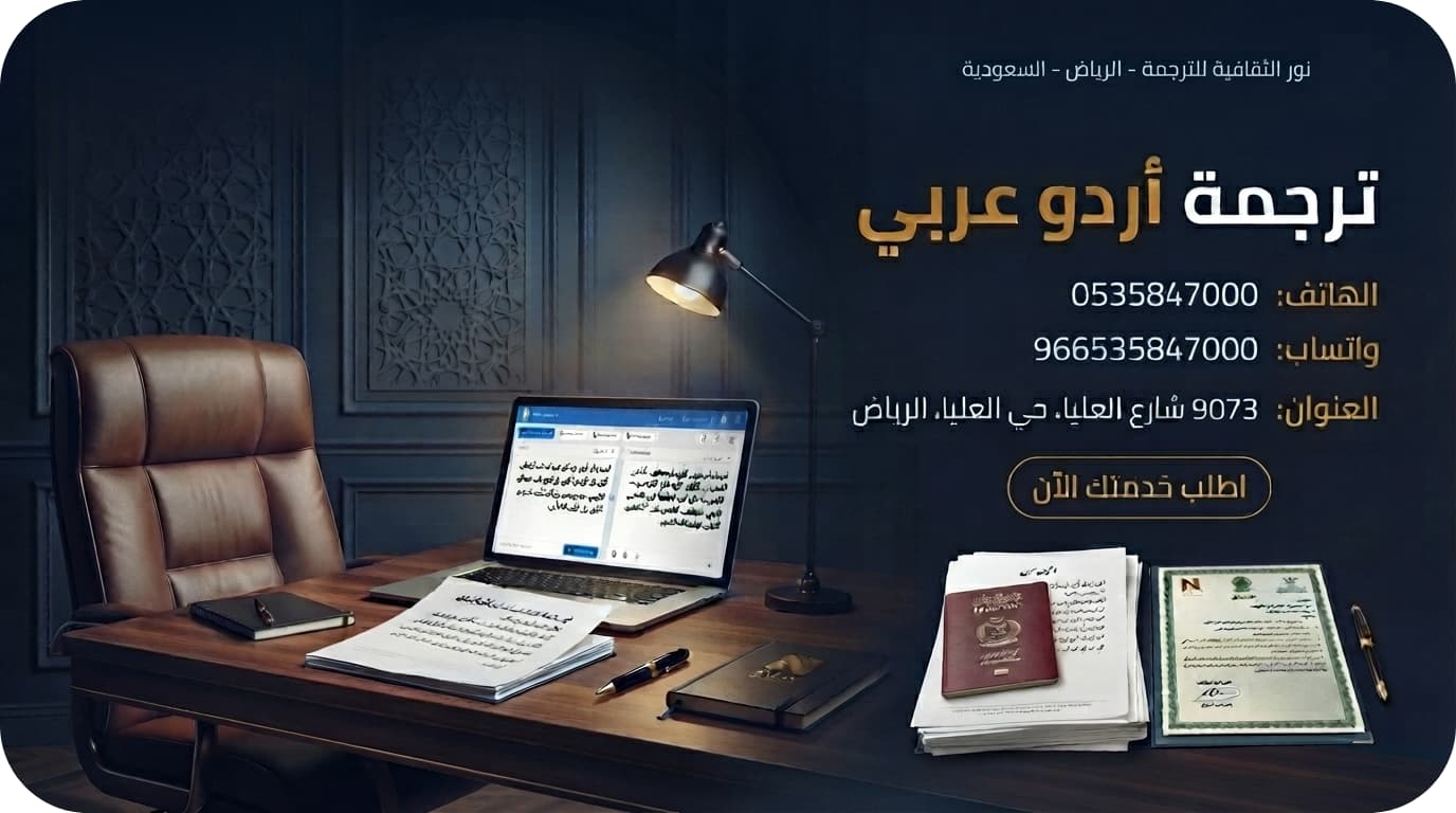 ترجمة أردو عربي معتمدة بالرياض