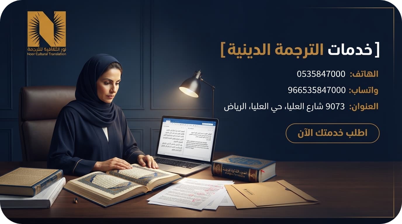 خدمات الترجمة الدينية المعتمدة فى السعودية