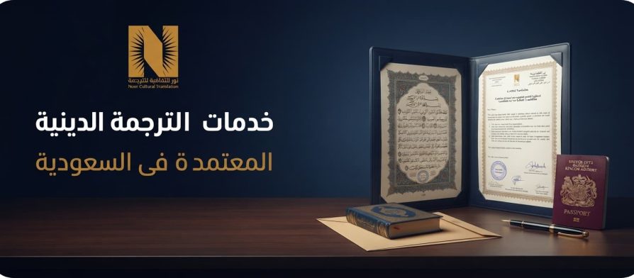 خدمات الترجمة الدينية المعتمدة فى السعودية