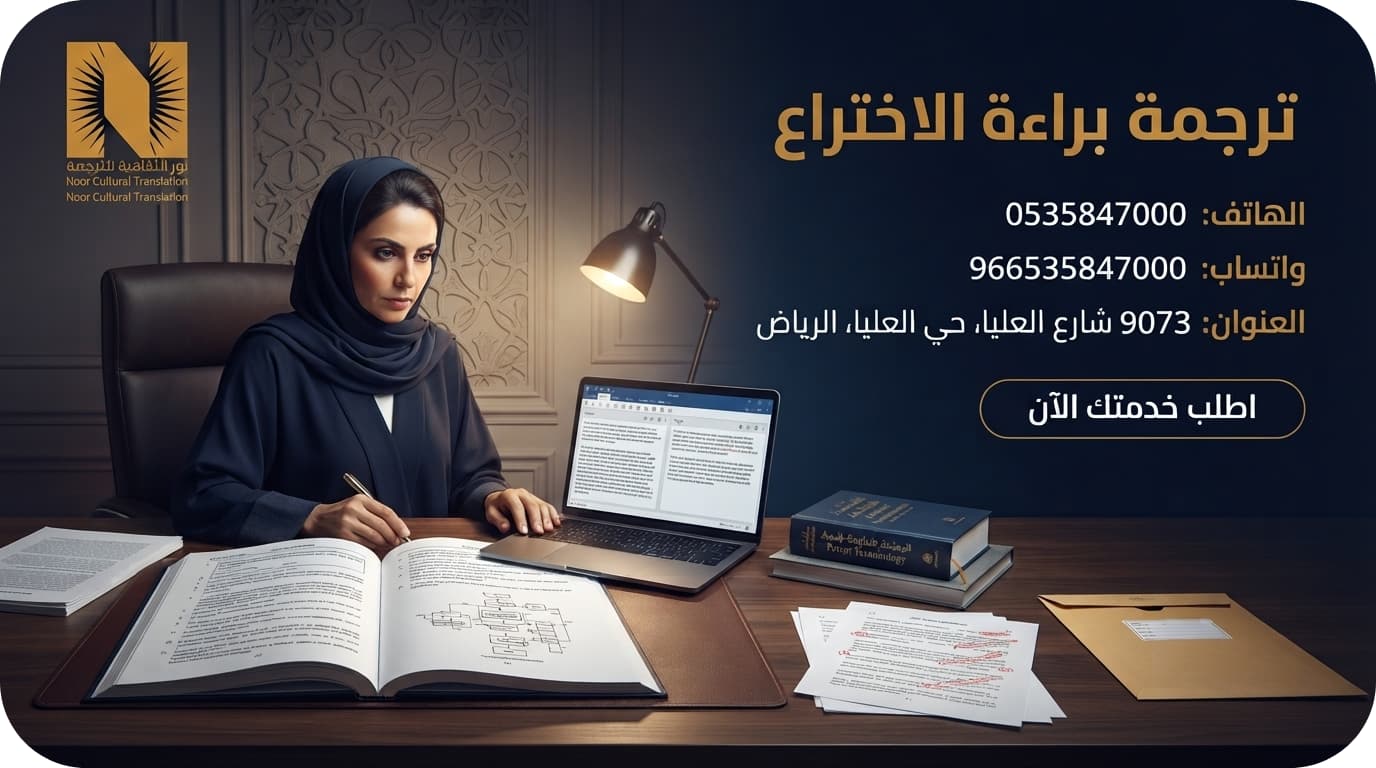 ترجمة براءة الاختراع ترجمة معتمدة