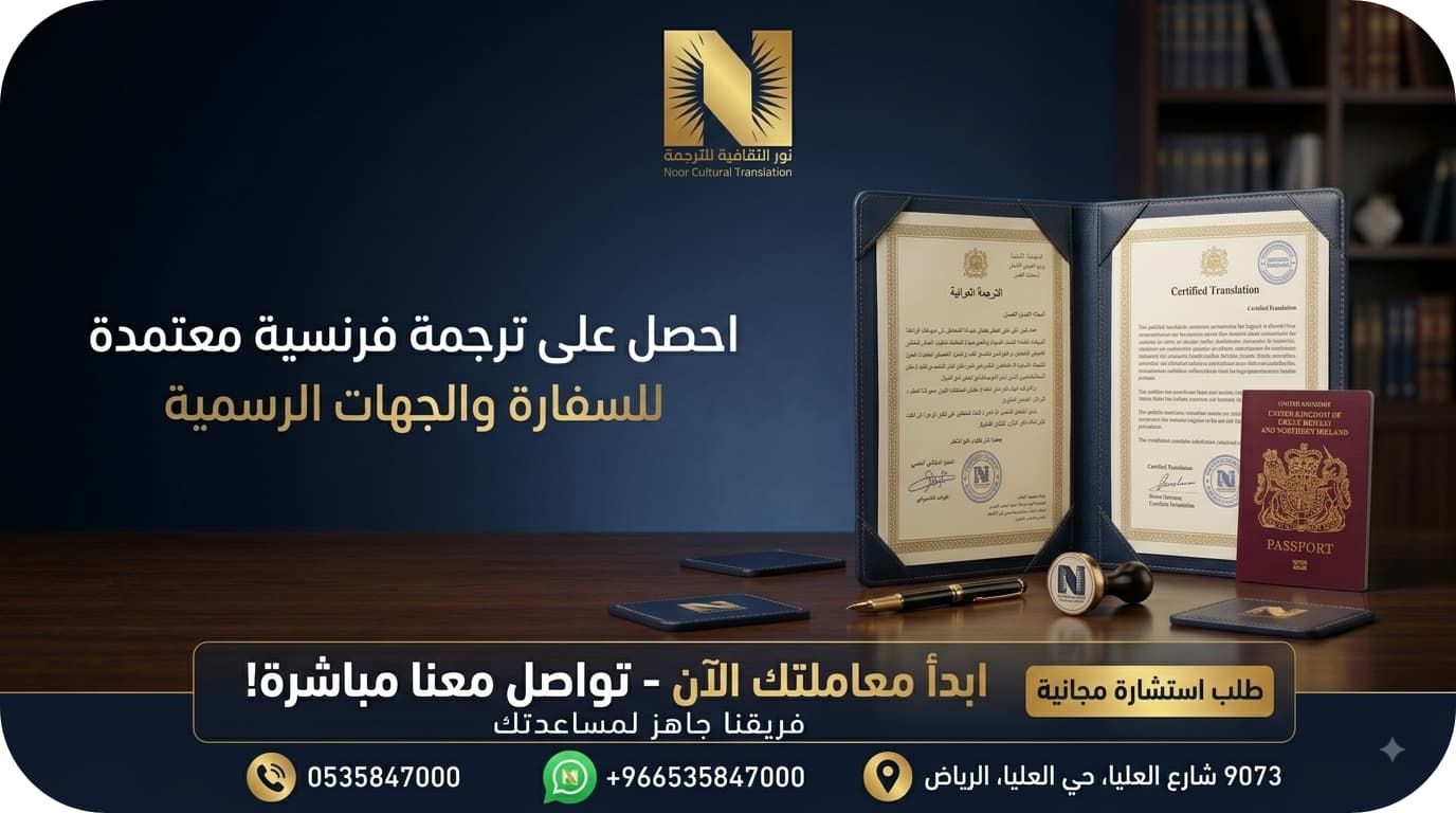 مكتب ترجمة معتمد من السفارة الفرنسية