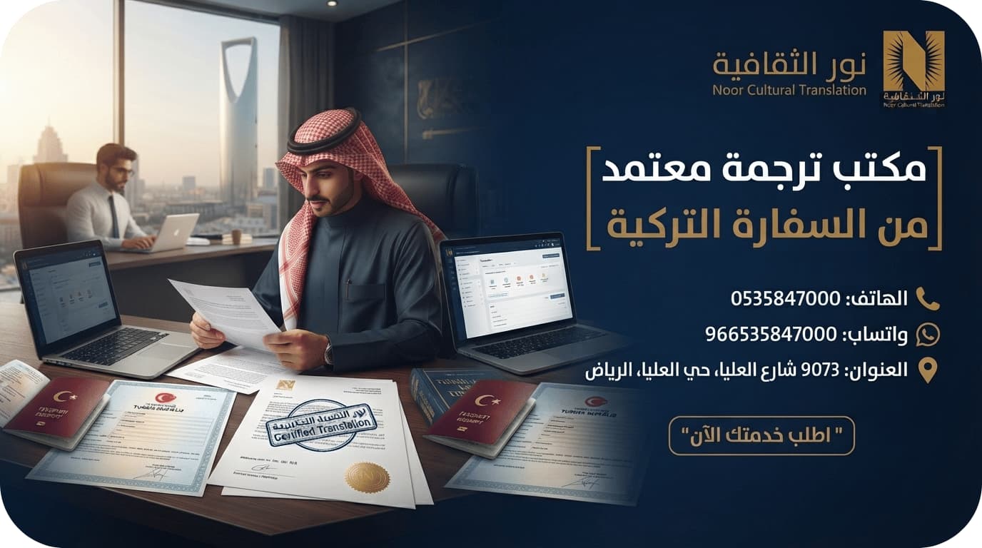 مكتب ترجمة معتمد من السفارة التركية