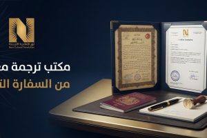 مكتب ترجمة معتمد من السفارة التركية