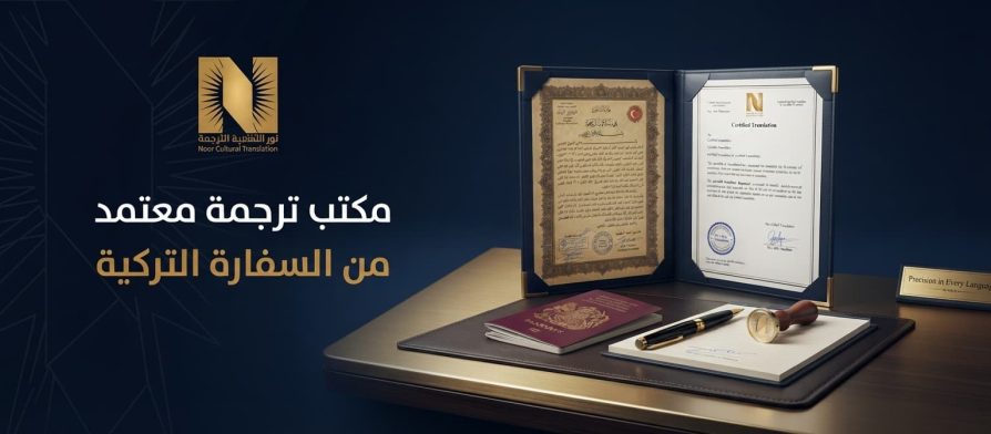 مكتب ترجمة معتمد من السفارة التركية