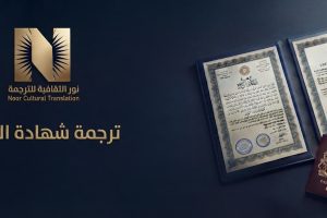 ترجمة شهادة الزكاة