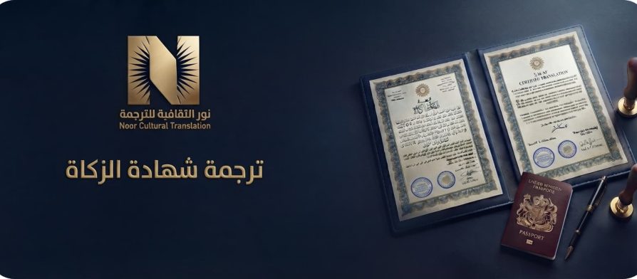 ترجمة شهادة الزكاة
