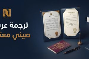 ترجمة عربي صيني معتمدة