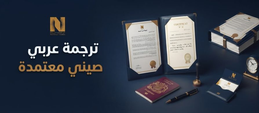 ترجمة عربي صيني معتمدة