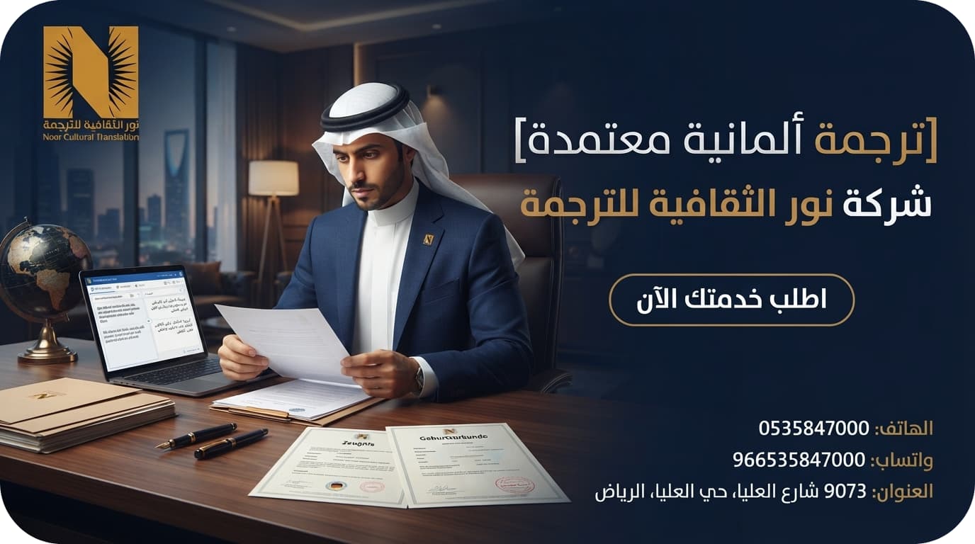 ترجمة ألمانية معتمدة