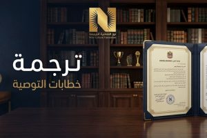 ترجمة خطاب توصية