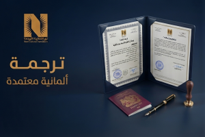 ترجمة ألمانية معتمدة