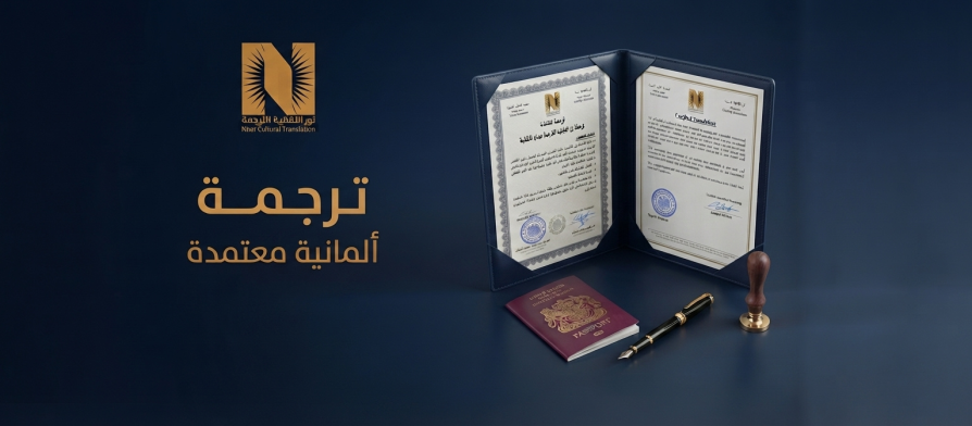 ترجمة ألمانية معتمدة