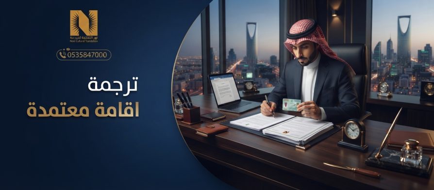 ترجمة اقامة معتمدة