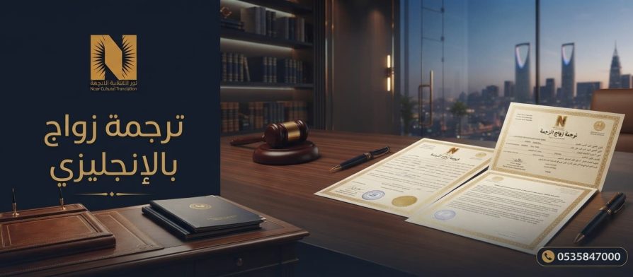 ترجمة زواج بالانجليزي ترجمة معتمدة