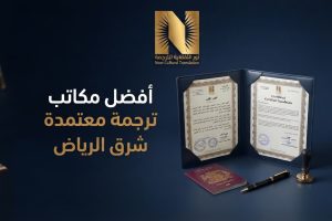 أفضل مكاتب ترجمة معتمدة شرق الرياض
