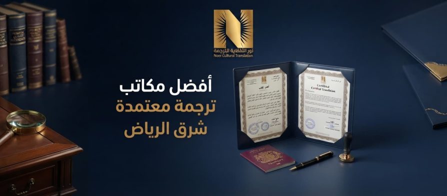 أفضل مكاتب ترجمة معتمدة شرق الرياض