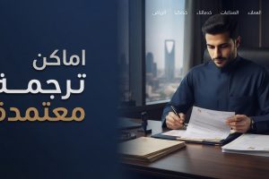 اماكن ترجمة معتمدة