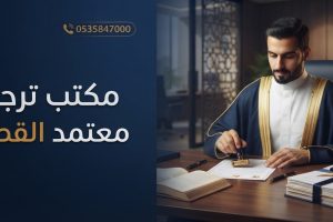 مكتب ترجمة معتمد القطيف