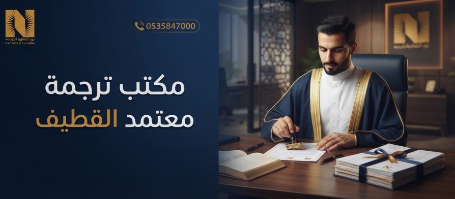 مكتب ترجمة معتمد القطيف