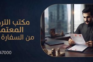 مكتب الترجمة المعتمدة من السفارة التركية