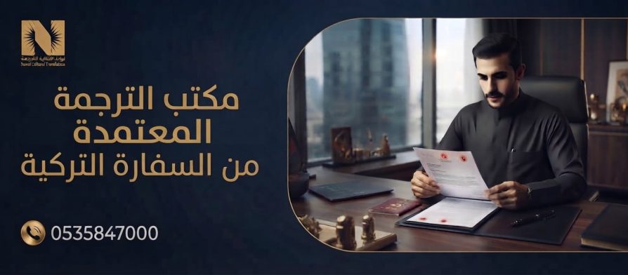 مكتب الترجمة المعتمدة من السفارة التركية