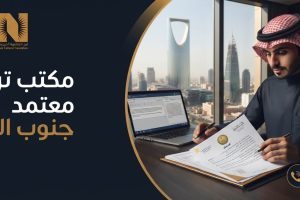 مكتب ترجمة معتمدة في جنوب الرياض