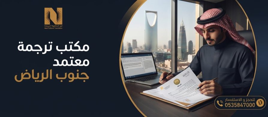 مكتب ترجمة معتمدة في جنوب الرياض