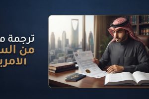 ترجمة معتمدة من السفارة الأمريكية بالرياض