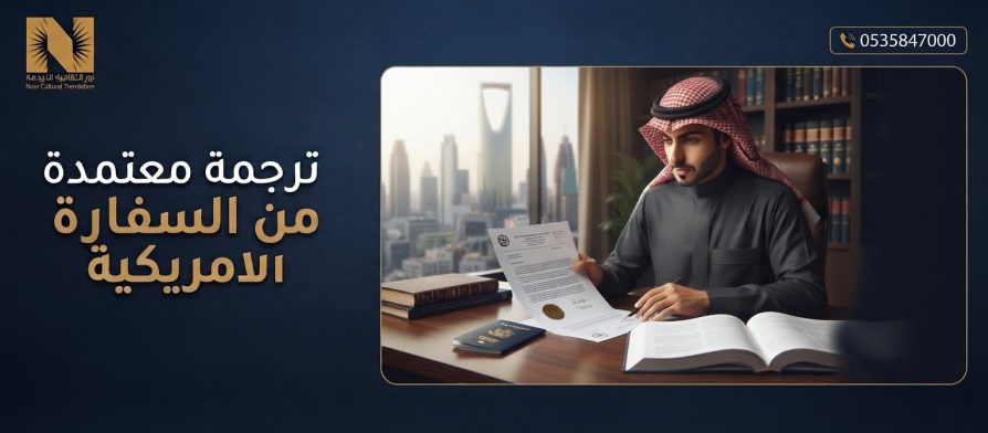 ترجمة معتمدة من السفارة الأمريكية بالرياض