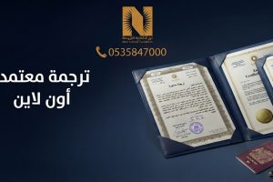 ترجمة معتمدة اون لاين السعودية