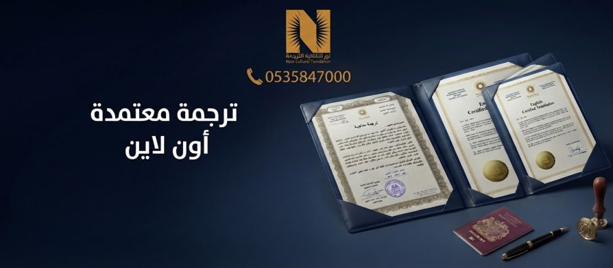 ترجمة معتمدة اون لاين السعودية