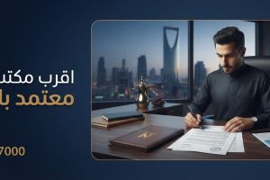 اقرب مكتب ترجمة معتمد بالرياض
