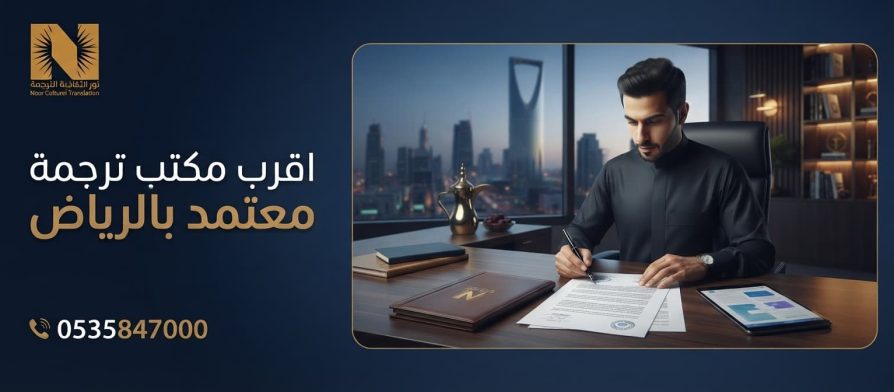 اقرب مكتب ترجمة معتمد بالرياض