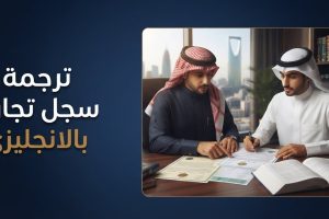 ترجمة سجل تجاري بالانجليزي