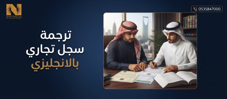 ترجمة سجل تجاري بالانجليزي