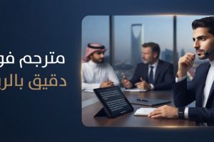 مترجم فوري دقيق بالرياض