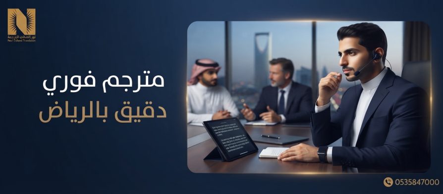 مترجم فوري دقيق بالرياض