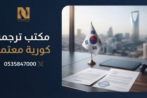 مكتب ترجمة كورية معتمد في الرياض