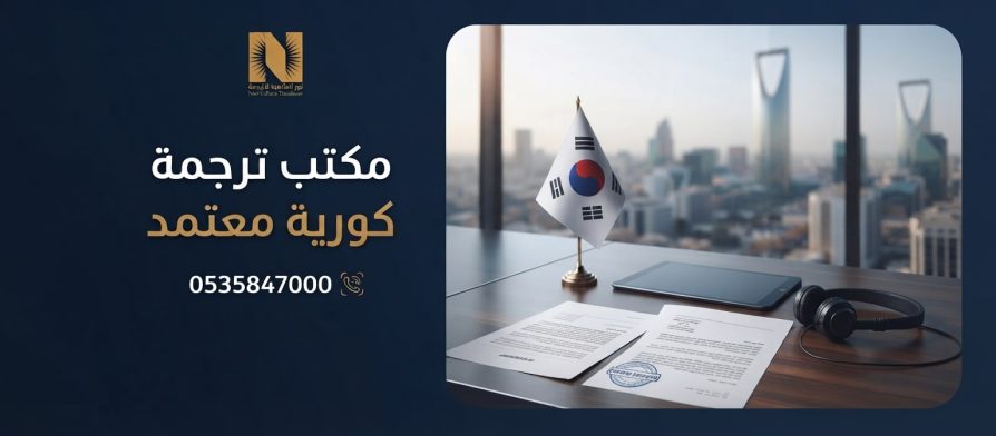مكتب ترجمة كورية معتمد في الرياض