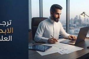 ترجمة الابحاث العلمية