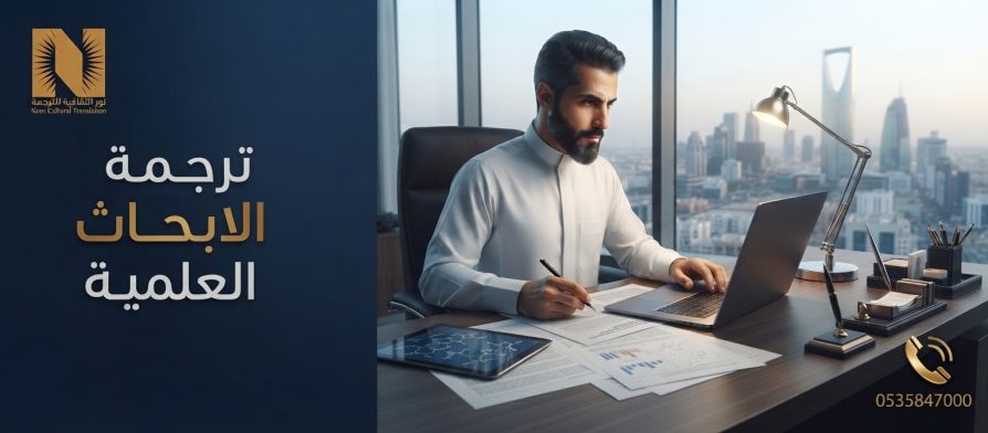 ترجمة الابحاث العلمية